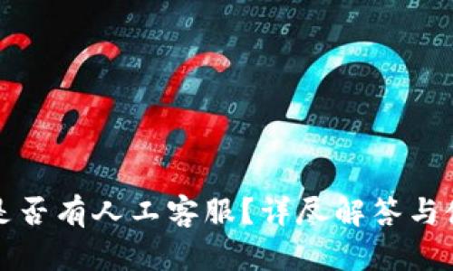 TP钱包是否有人工客服？详尽解答与使用指南