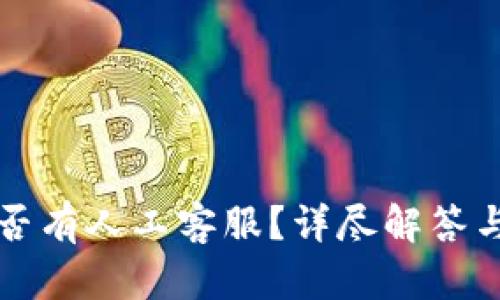 TP钱包是否有人工客服？详尽解答与使用指南