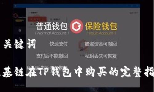 与关键词

维基链在TP钱包中购买的完整指南