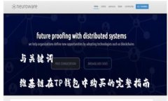 与关键词维基链在TP钱包中购买的完整指南