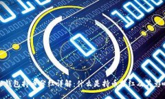TP钱包持币分红详解：什么是持币分红及其影响