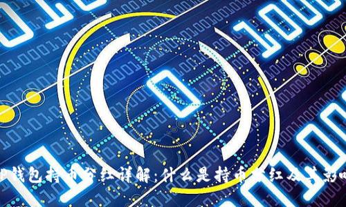 TP钱包持币分红详解：什么是持币分红及其影响