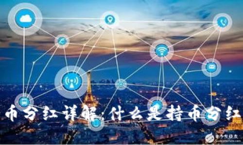 TP钱包持币分红详解：什么是持币分红及其影响