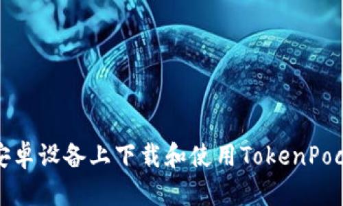 如何在安卓设备上下载和使用TokenPocket钱包