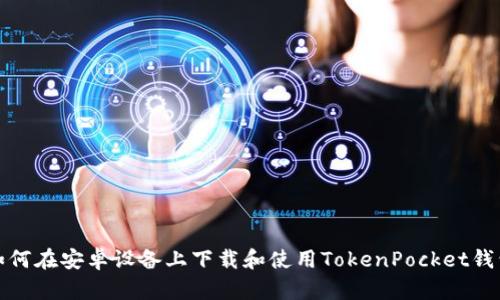 如何在安卓设备上下载和使用TokenPocket钱包