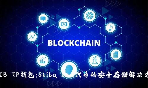 SHIB TP钱包：Shiba Inu代币的安全存储解决方案