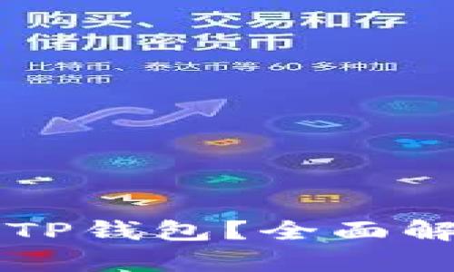私钥能否导入TP钱包？全面解析与操作指南