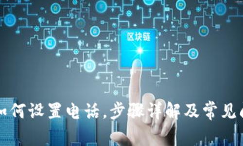 TP钱包如何设置电话，步骤详解及常见问题解析