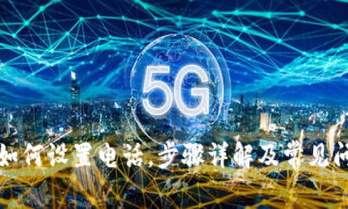 TP钱包如何设置电话，步骤详解及常见问题解析