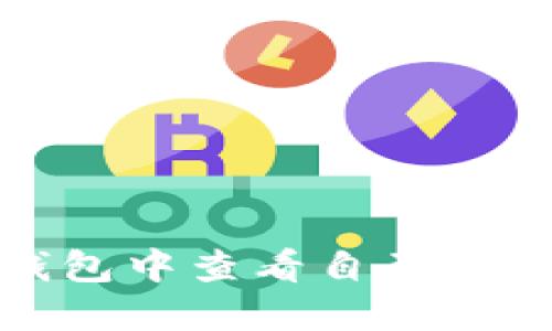 : 如何在TP钱包中查看自己的数字货币资产
