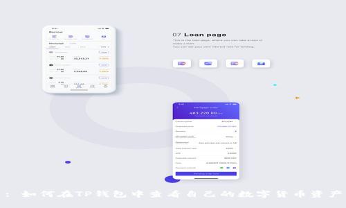 : 如何在TP钱包中查看自己的数字货币资产