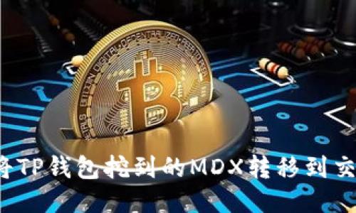 如何将TP钱包挖到的MDX转移到交易所？