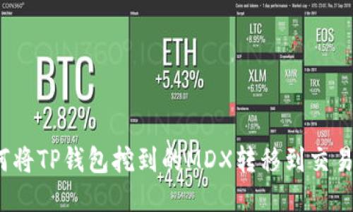 如何将TP钱包挖到的MDX转移到交易所？