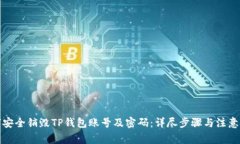 如何安全销毁TP钱包账号及密码：详尽步骤与注意