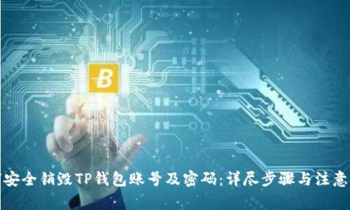 如何安全销毁TP钱包账号及密码：详尽步骤与注意事项