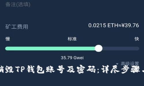 如何安全销毁TP钱包账号及密码：详尽步骤与注意事项