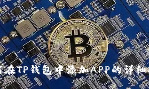 如何在TP钱包中添加APP的详细指南