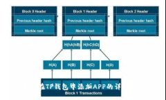 如何在TP钱包中添加APP的详细指南