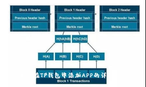 如何在TP钱包中添加APP的详细指南