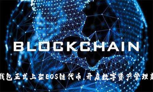 : TP钱包正式上架EOS链代币，开启数字资产管理新篇章