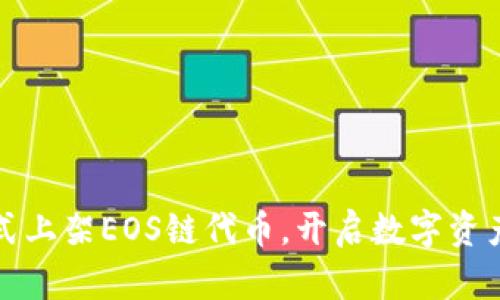 : TP钱包正式上架EOS链代币，开启数字资产管理新篇章