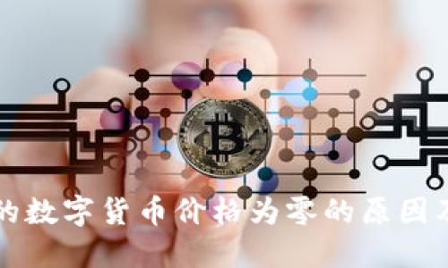 TP钱包里的数字货币价格为零的原因及解决方法