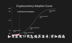 如何使用TP钱包购买法币：详细指南