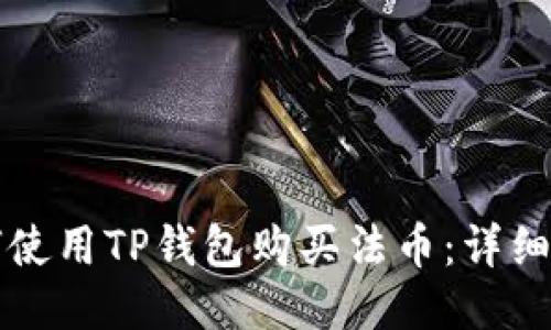如何使用TP钱包购买法币：详细指南