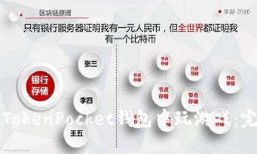 如何在TokenPocket钱包中玩游戏：完整指南