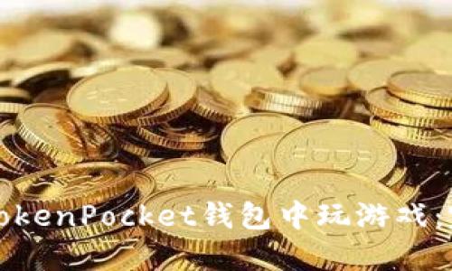 如何在TokenPocket钱包中玩游戏：完整指南