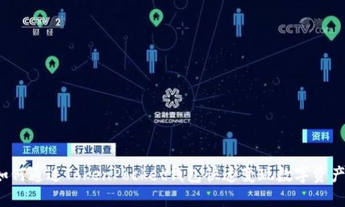 如何通过TokenPocket钱包快速变现数字资产？