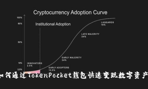 如何通过TokenPocket钱包快速变现数字资产？