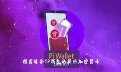 推荐适合TP钱包的新兴加密货币
