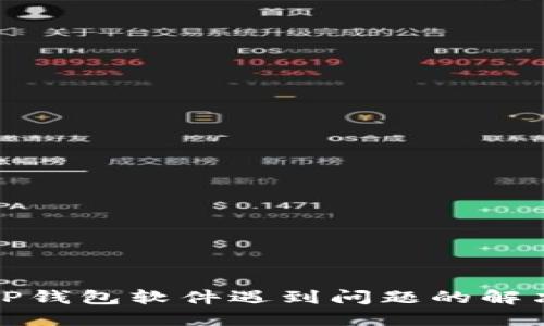 安装TP钱包软件遇到问题的解决方案