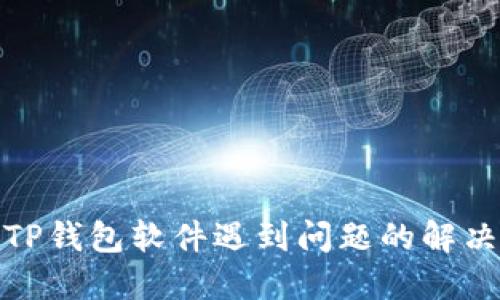 安装TP钱包软件遇到问题的解决方案