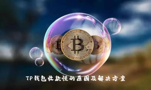 TP钱包收款慢的原因及解决方案