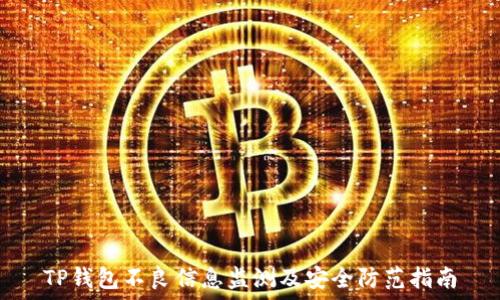   
TP钱包不良信息监测及安全防范指南