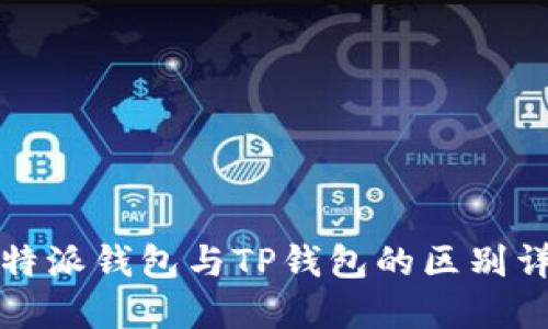 比特派钱包与TP钱包的区别详解