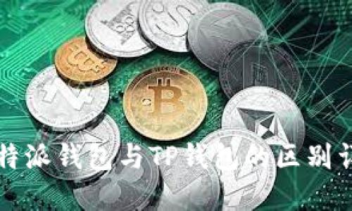 比特派钱包与TP钱包的区别详解
