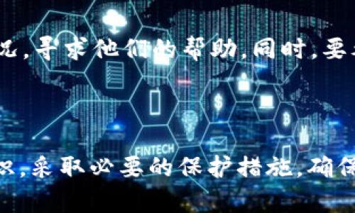 思考和关键词

TP钱包被盗报警是否有用？全面解析与应对措施

TP钱包, 被盗, 报警, 盗币, 数字钱包/guanjianci

TP钱包被盗报警有用吗？

在数字货币的世界中，钱包的安全性至关重要。TP钱包作为一种流行的数字钱包，被广泛用于存储和管理加密资产。然而，随着使用频率的增加，钱包被盗的事件层出不穷。一旦遭遇盗窃，很多用户都会有一个疑问：报警有用吗？在这篇文章中，我们将深入探讨这一问题，并提供相关的应对措施。

1. 什么是TP钱包？

TP钱包是一个数字资产钱包，支持多种加密货币的存储与管理。用户通过TP钱包可以轻松进行代币交易、转账以及资产管理。TP钱包以其用户友好的界面和安全性受到欢迎，但同时也面临着被盗的风险。一般来说，TP钱包的安全性依赖于用户的操作习惯和钱包本身的安全措施。

2. TP钱包被盗的常见原因

TP钱包被盗的情况并不少见，通常是由于以下几个原因导致：
ul
listrong钓鱼攻击：/strong黑客通过伪造网站或邮件发动钓鱼攻击，诱使用户输入私钥或密码。/li
listrong弱密码：/strong很多用户在设置密码时选择了过于简单的密码，导致钱包容易被破解。/li
listrong恶意软件：/strong用户的设备可能感染了恶意软件，导致私钥或密码被盗。/li
listrong社交工程：/strong黑客可能通过社交工程的手段获取用户的信任，从而盗取其钱包信息。/li
/ul

3. 报警是否有效？

如果你的TP钱包被盗，报警是否有效是一个复杂的问题。首先，报警的有效性和你所在的地区、警方的处理能力，还有案件的具体情况都有很大的关系。在某些情况下，报警能够帮助追查资金的去向，尤其是当盗取的金额较大时，警方可能会更加重视。

然而，对于大多数数字货币盗窃案，尤其是小额盗窃，警方往往会因为缺乏有效线索而导致调查无果。这是因为加密货币的匿名性以及其去中心化的特点，使得资金的追踪变得异常复杂。因此，虽然报警是一个必要的步骤，但并不能保证追回损失。

4. 报警后需要提供哪些信息？

如果决定报警，用户需要准备充分的信息，以便警方进行调查。这些信息包括：
ul
listrong钱包地址：/strong提供被盗钱包的地址，以帮助警方追踪盗窃行为。/li
listrong交易记录：/strong提供相关的交易记录，包括被盗的金额、时间、对方地址等详细信息。/li
listrong联系方式：/strong提供自己的联系方式，以便警方能够与用户保持联系并随时更新调查进展。/li
listrong可能的怀疑对象：/strong如果用户对于盗窃来源有任何线索，可以一并提供给警方，这将大大提高调查的效率。/li
/ul

5. 如何保护你的TP钱包？

为防止钱包被盗，用户可以采取以下预防措施：
ul
listrong使用强密码：/strong设置一个复杂的密码，包含数字、字母及特殊字符，避免使用默认密码。/li
listrong启用双重验证：/strong很多钱包支持双重验证功能，启用后可以增加额外的安全性。/li
listrong保持软件更新：/strong定期更新钱包软件和操作系统，确保使用最新的安全补丁。/li
listrong定期备份：/strong定期备份私钥和重要信息，并将它们保存在安全的地方。/li
listrong警惕钓鱼攻击：/strong提高安全意识，不随意点击不明链接或下载陌生软件。/li
/ul

相关问题

h41. TP钱包被盗后能否追回资产？/h4

对于大多数用户而言，一旦钱包被盗，大部分情况下是很难追回资产的。由于加密货币的去中心化特性，资金一旦被划走，几乎没有可追溯的机制。此外，很多盗窃都会通过多个地址进行层层转账，以躲避追查。因此，虽然报警是必要的，但对于追踪资金来说，成效往往有限。

h42. 如何识别钓鱼网站和邮件？/h4

钓鱼攻击是导致数字钱包被盗的主要手段之一。为了防止上当受骗，用户需要关注以下几点：
ul
li检查网址：许多钓鱼网站的域名与真实网站相似，用户需仔细检查网址的拼写。/li
li注意邮件格式：钓鱼邮件的格式往往比较粗糙，可能没有正规公司的一些标识。/li
li不随意点击：对于邮件中的链接，尤其是要求输入个人信息的链接，务必保持警惕。/li
li直接访问官网：如果收到来自钱包服务商的邮件，建议直接在浏览器中输入官网地址，而不是通过邮件链接访问。/li
/ul

h43. TP钱包的安全性如何提升？/h4

为了提升TP钱包的安全性，用户可以考虑以下建议：
ul
li冷钱包存储：将大部分资金存储在冷钱包中，即便被盗也能最大程度地减少损失。/li
li定期更换密码：定期更换TP钱包密码，并使用强密码生成器生成复杂密码。/li
li使用硬件钱包：硬件钱包相较于软件钱包更安全，可以考虑使用硬件钱包保存重要资产。/li
li提高安全意识：不断学习相关的安全知识，及时了解行业内的安全事件和最佳实践。/li
/ul

h44. 钱包被盗后应该怎么做？/h4

对于被盗的用户来说，及时采取措施至关重要。首先，立即更换与钱包关联的其他密码，包括邮箱、社交媒体等。第二，联系钱包服务商说明情况，寻求他们的帮助。同时，要考虑报警并向警方提供详细的证据和信息。此外，尽量减少与该设备的互动，避免进一步的信息泄露。如有必要，应该联系专业人士进行指导。

总结

TP钱包被盗报警的有效性因多种因素而异。尽管报警作为一步必要的措施，但确保钱包安全，防止被盗是更为重要的。用户需要提高安全意识，采取必要的保护措施，确保自己的数字资产不受侵害。