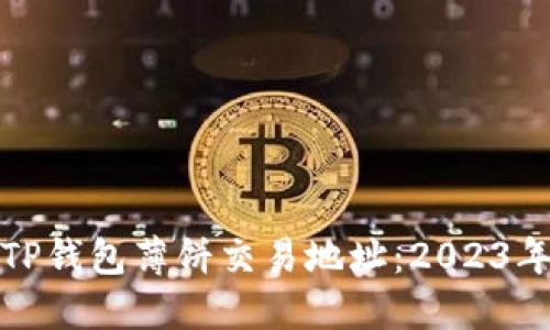 : 如何找到TP钱包薄饼交易地址：2023年最全面指南