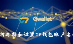 如何选择和设置TP钱包账户名称？