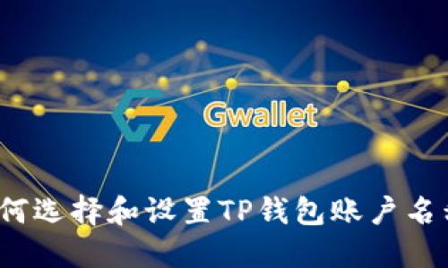 如何选择和设置TP钱包账户名称？