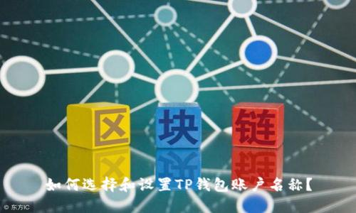 如何选择和设置TP钱包账户名称？