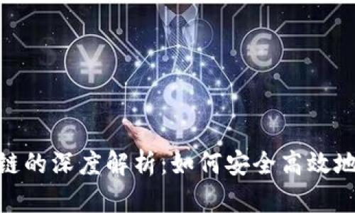 TP钱包与ZSC链的深度解析：如何安全高效地管理数字资产