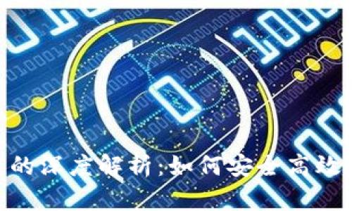 TP钱包与ZSC链的深度解析：如何安全高效地管理数字资产