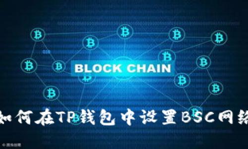 如何在TP钱包中设置BSC网络
