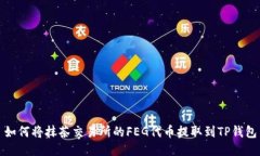 如何将抹茶交易所的FEG代币提取到TP钱包