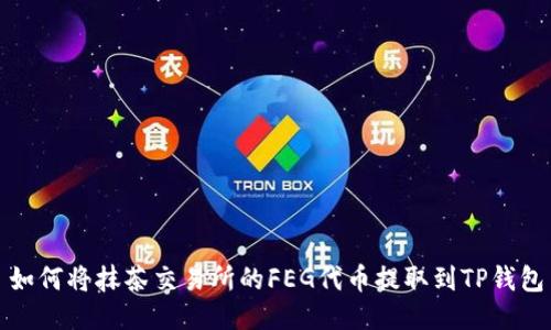 如何将抹茶交易所的FEG代币提取到TP钱包