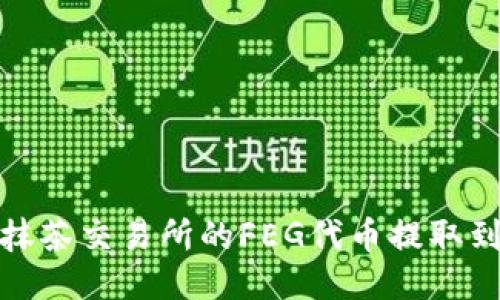 如何将抹茶交易所的FEG代币提取到TP钱包